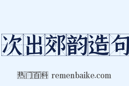 次出郊韵造句是什么意思的图片